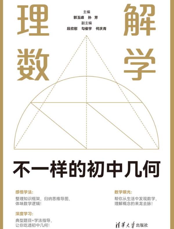理解数学：不一样的初中几何