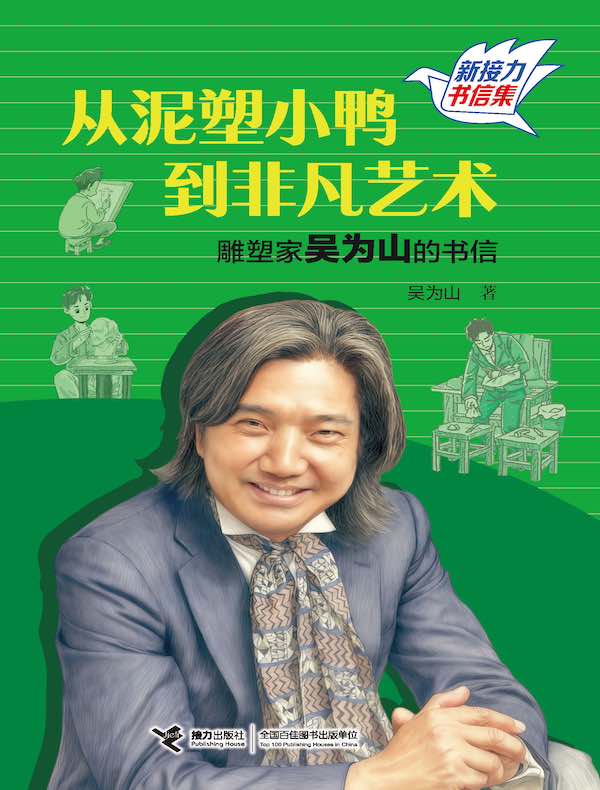 从泥塑小鸭到非凡艺术：雕塑家吴为山的书信（新接力书信集）