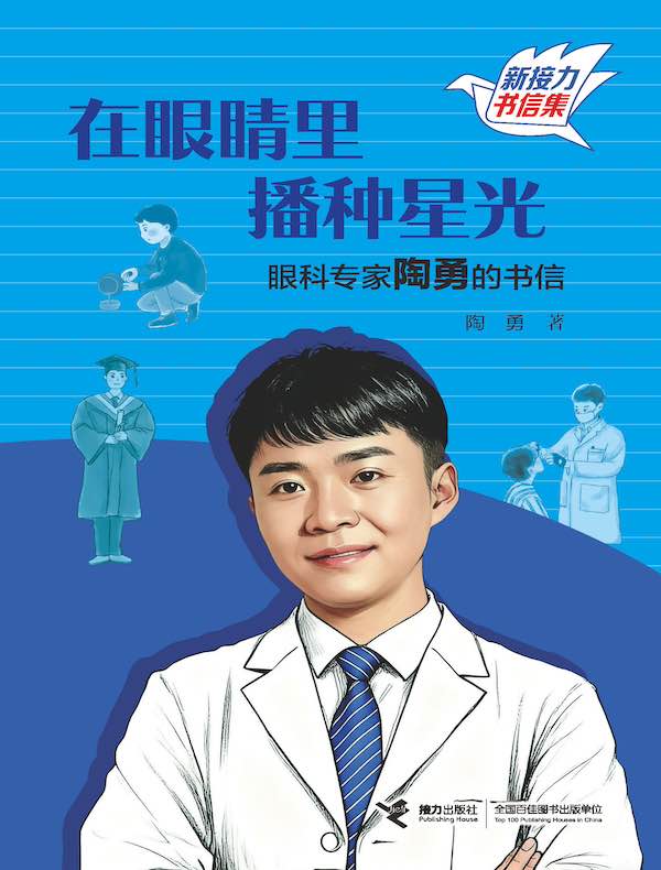 在眼睛里播种星光：眼科专家陶勇的书信（新接力书信集）