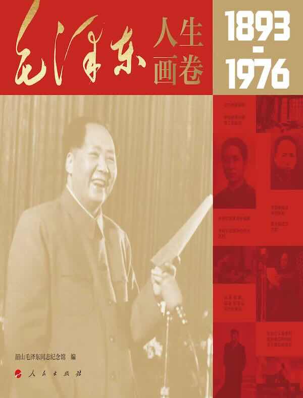 毛泽东人生画卷