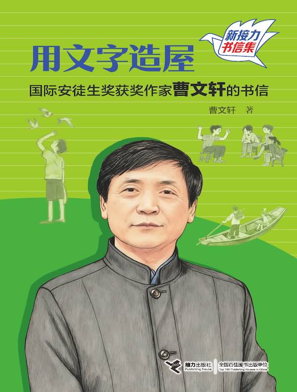 用文字造屋:国际安徒生奖获奖作家曹文轩的书信(新接力书信集)