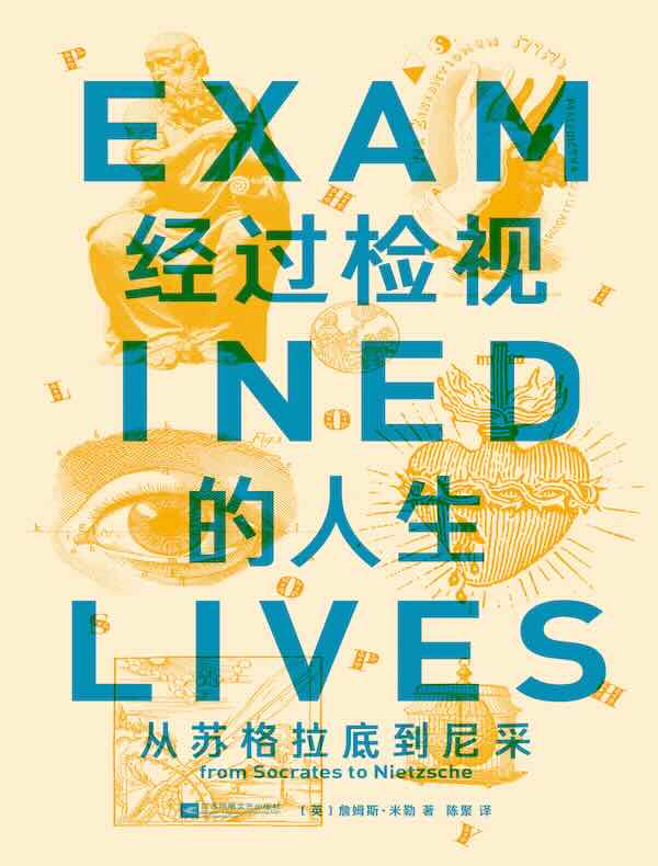 经过检视的人生：从苏格拉底到尼采