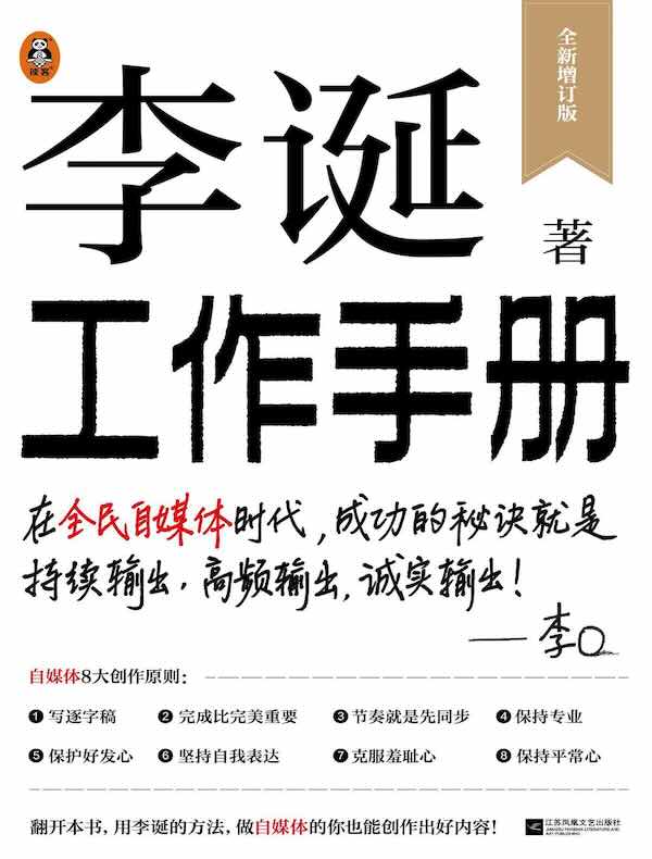 李诞工作手册（万字全新增订）