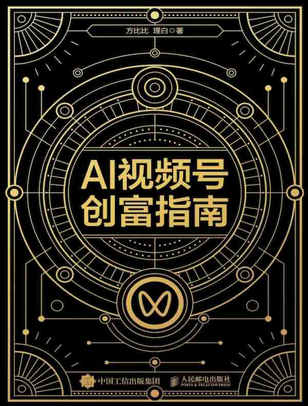 AI视频号创富指南