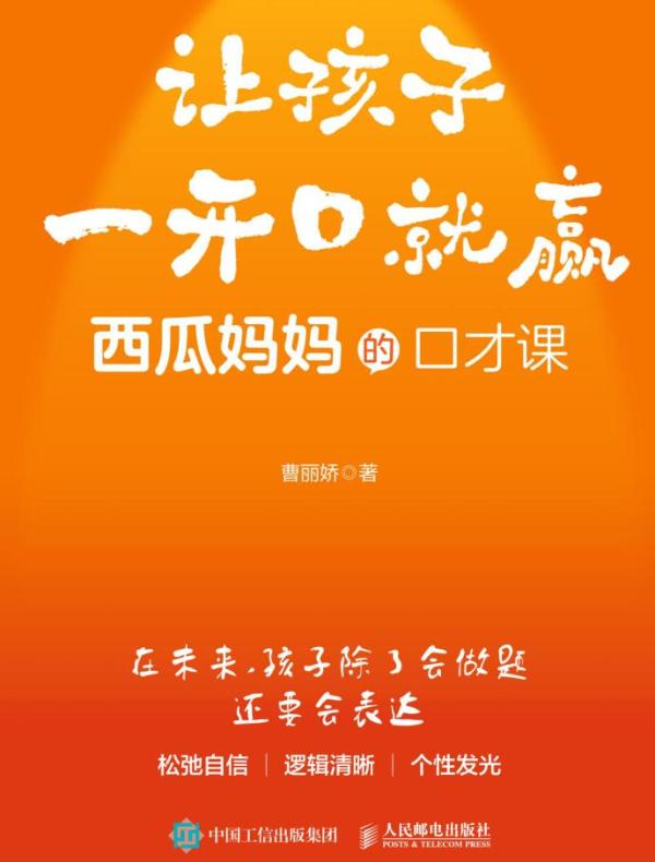 让孩子一开口就赢