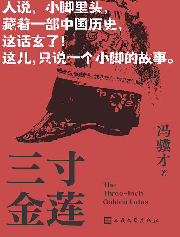 三寸金莲