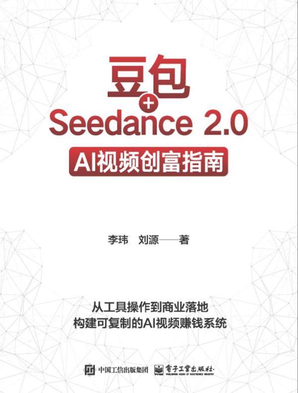 豆包+Seedance 2.0：AI视频创富指南