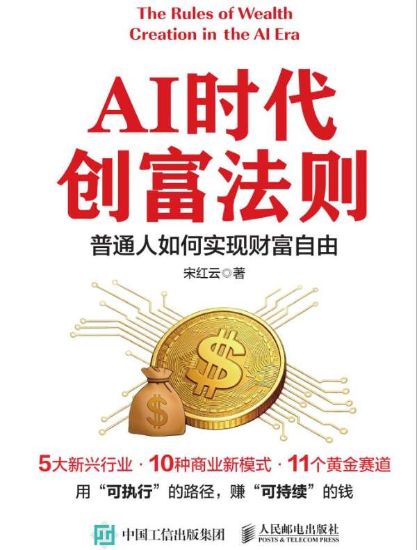 AI时代创富法则：普通人如何实现财富自由