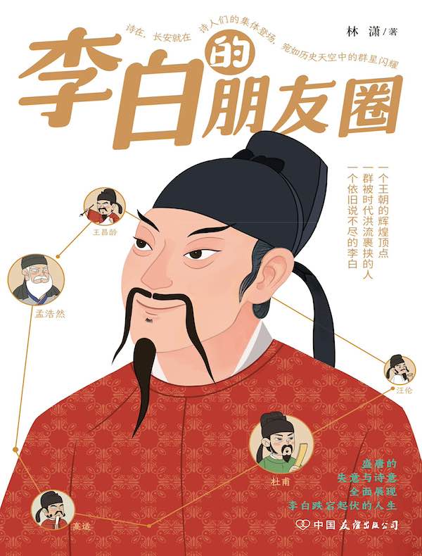 李白的朋友圈