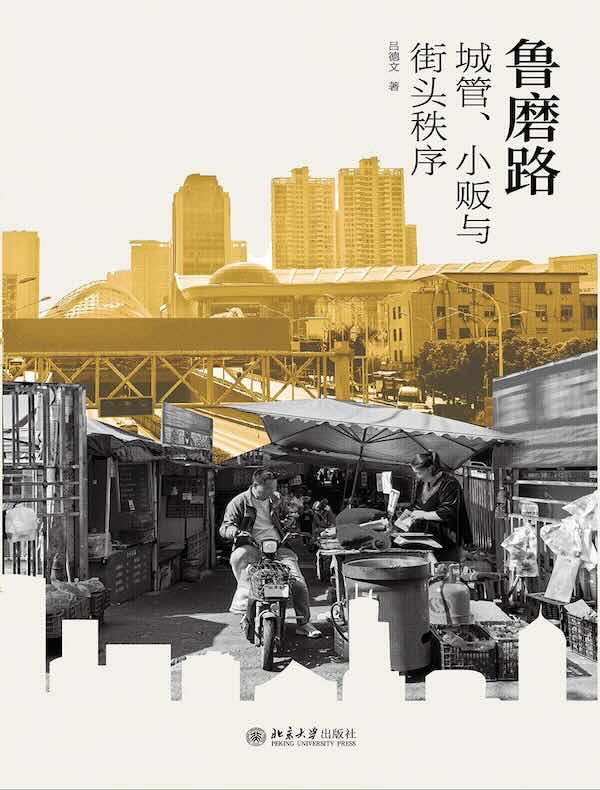 鲁磨路：城管、小贩与街头秩序的生成