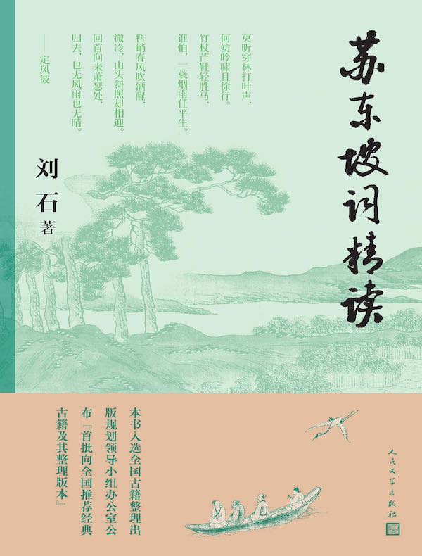 苏东坡词精读