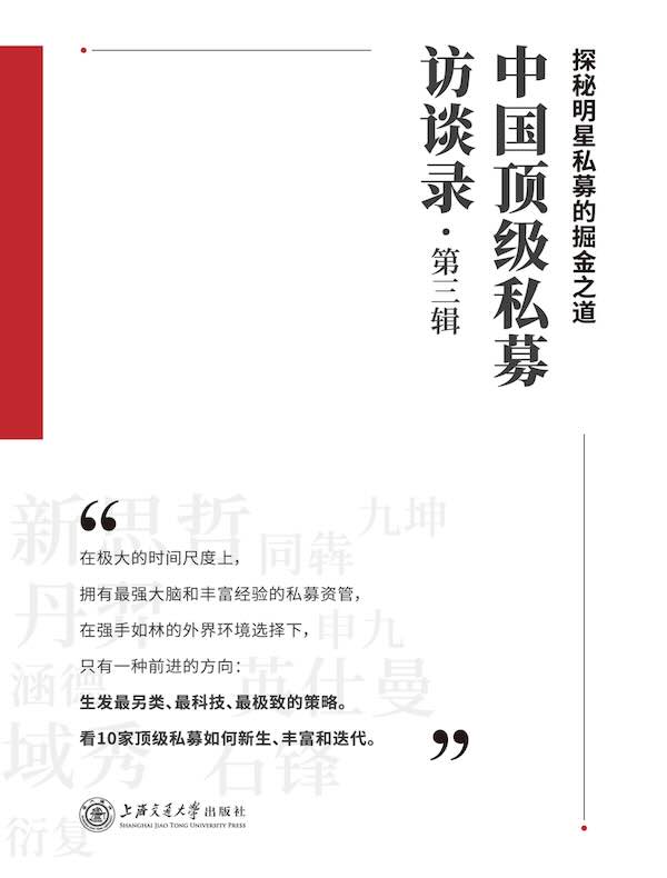 中国顶级私募访谈录（第三辑）