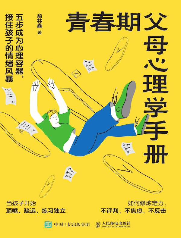 青春期父母心理学手册：五步成为心理容器，接住孩子的情绪风暴
