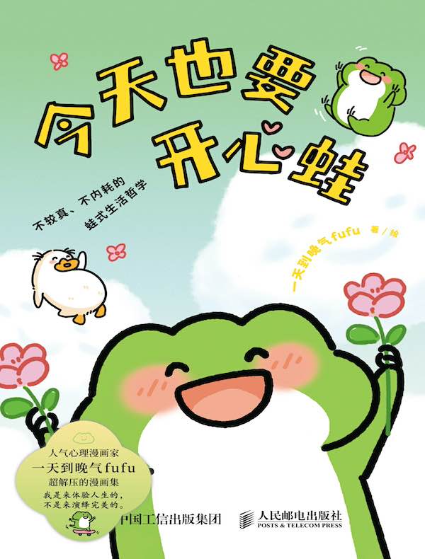 今天也要开心蛙
