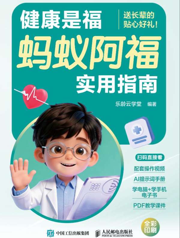 健康是福  蚂蚁阿福实用指南