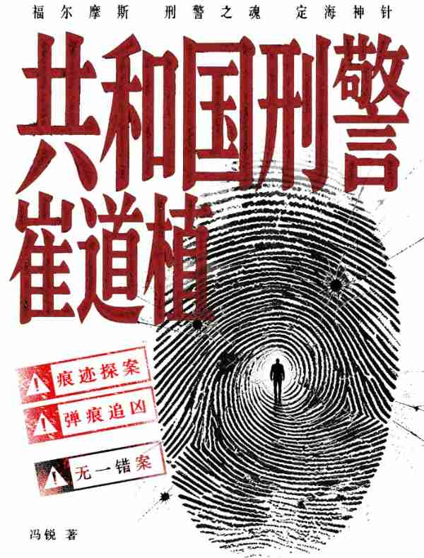 共和国刑警崔道植