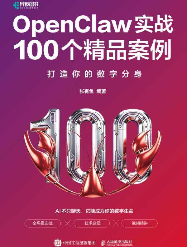 OpenClaw实战100个精品案例：打造你的数字分身