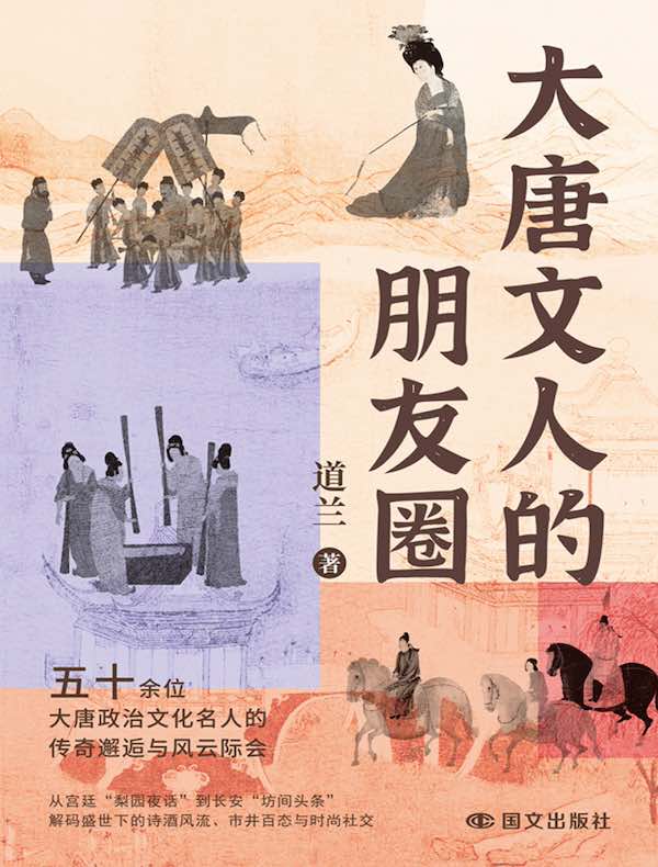 大唐文人的朋友圈