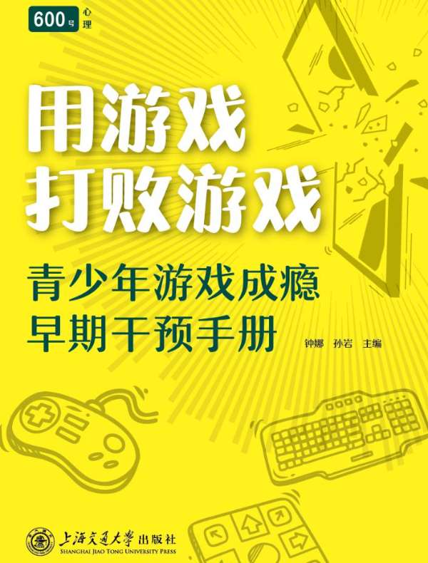 用游戏打败游戏：青少年游戏成瘾早期干预手册