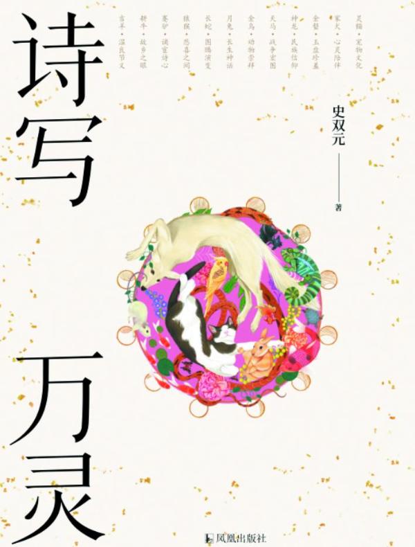 诗写万灵：动物千年陪伴史