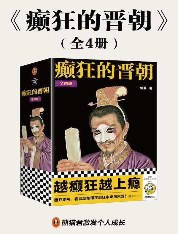 癫狂的晋朝（全4册）