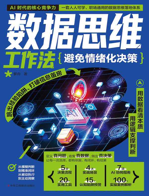 数据思维工作法