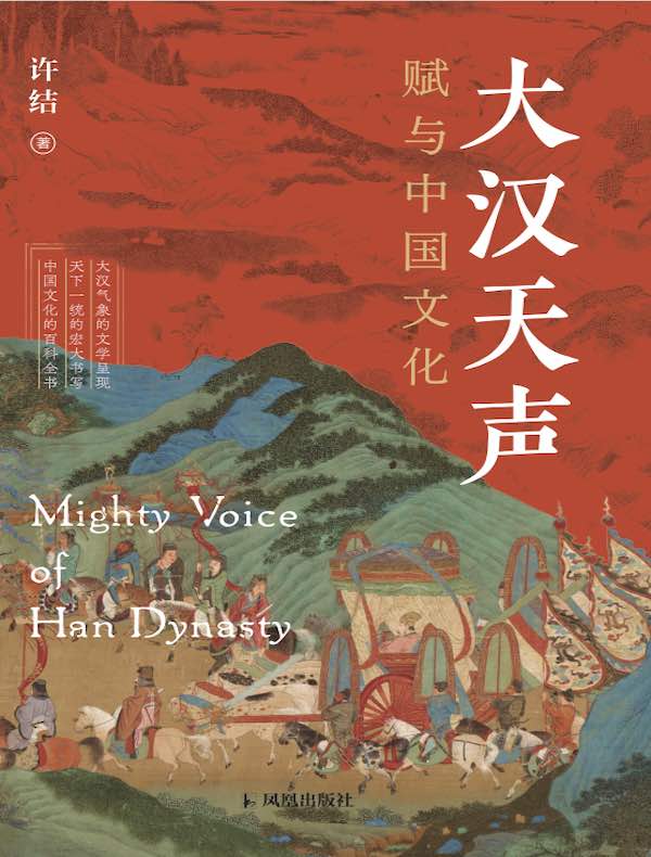 大汉天声：赋与中国文化