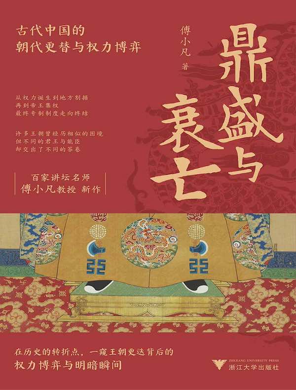 鼎盛与衰亡：古代中国的朝代更替与权力博弈