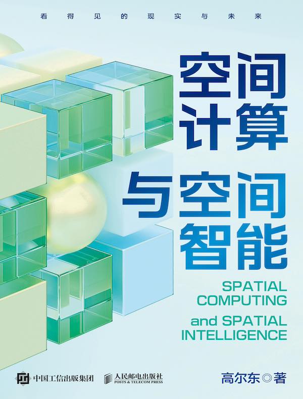 空间计算与空间智能