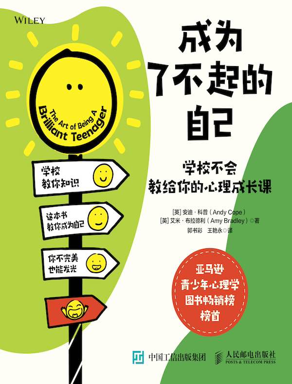 成为了不起的自己：学校不会教给你的心理成长课