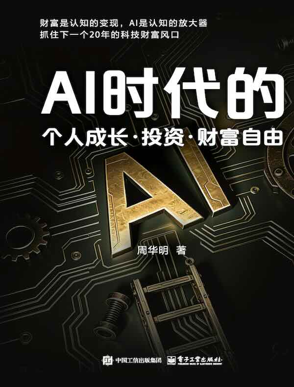 AI时代的个人成长·投资·财富自由