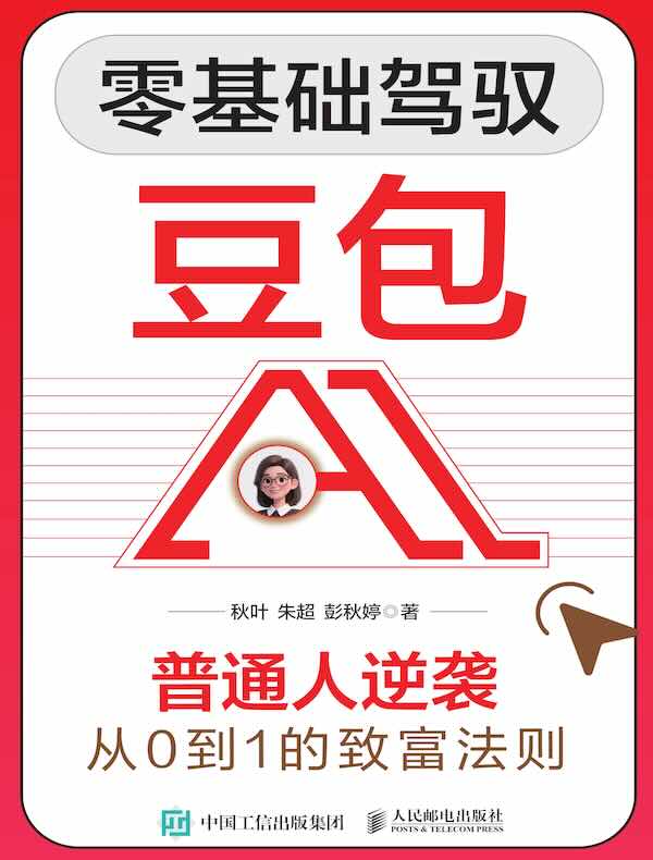 零基础驾驭豆包AI
