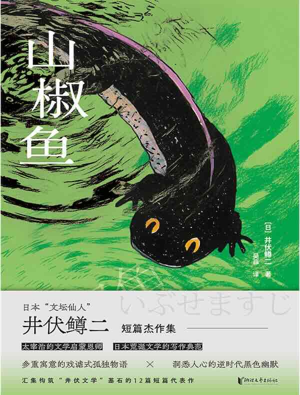 山椒鱼
