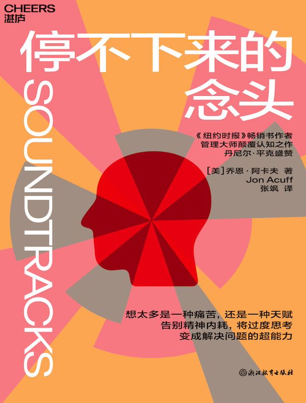 停不下来的念头