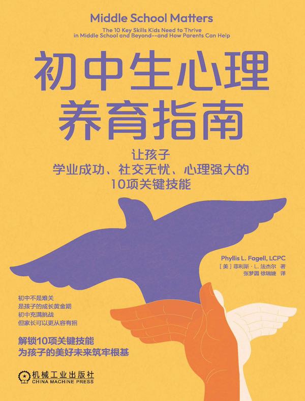 初中生心理养育指南：让孩子学业成功、社交无忧、心理强大的10项关键技能