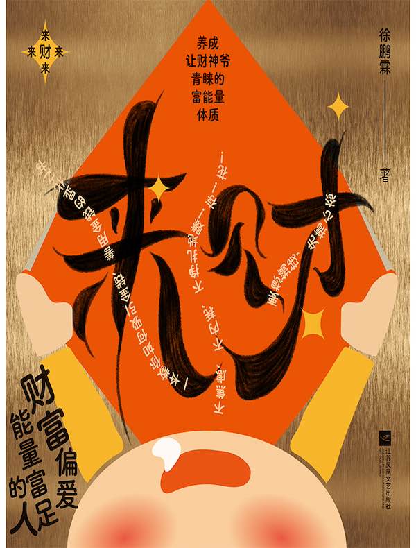 来财