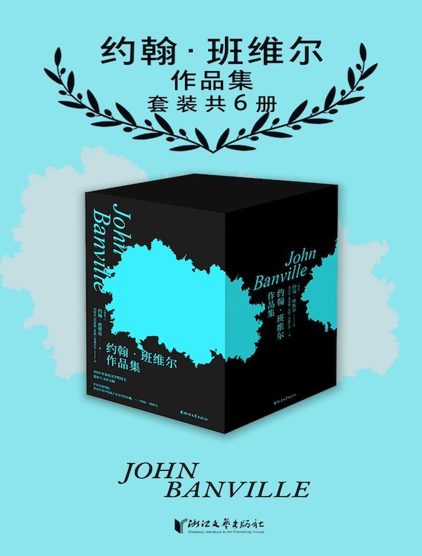 约翰·班维尔作品集（共6册）