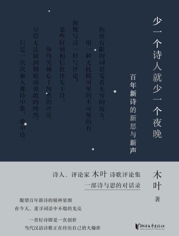 少一个诗人就少一个夜晚