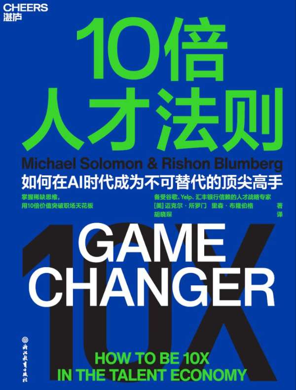 10倍人才法则