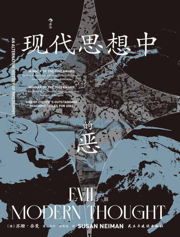现代思想中的恶
