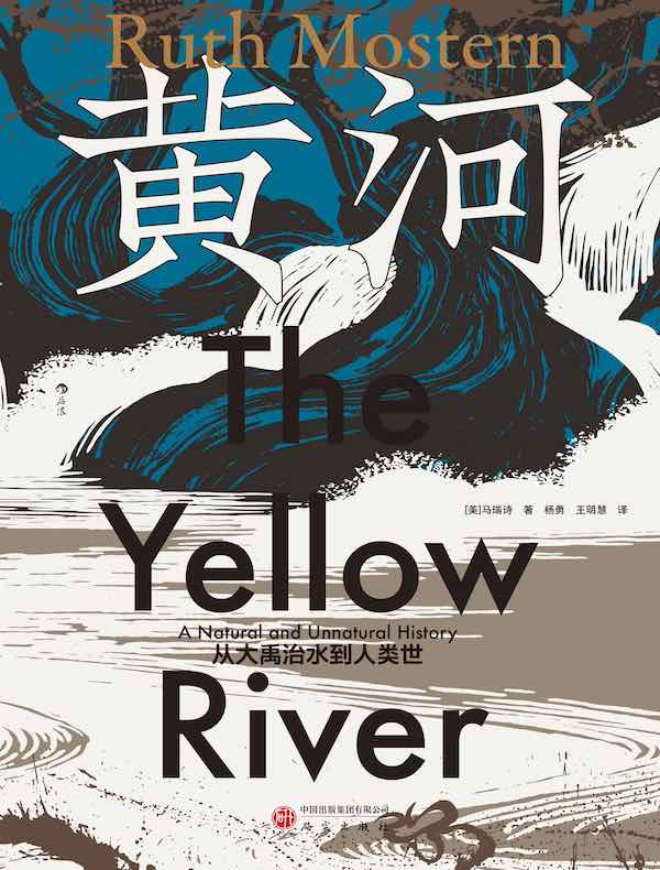 黄河：从大禹治水到人类世