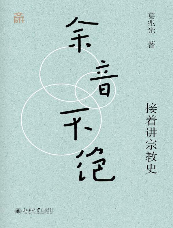 余音不绝：接着讲宗教史