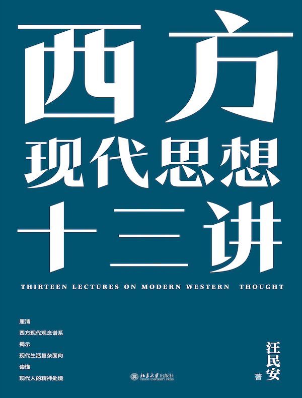 西方现代思想十三讲
