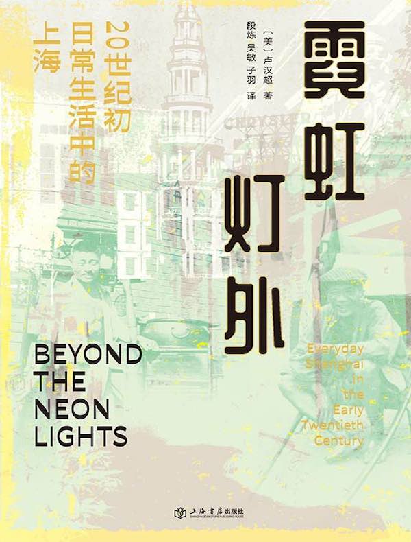霓虹灯外：20世纪初日常生活中的上海
