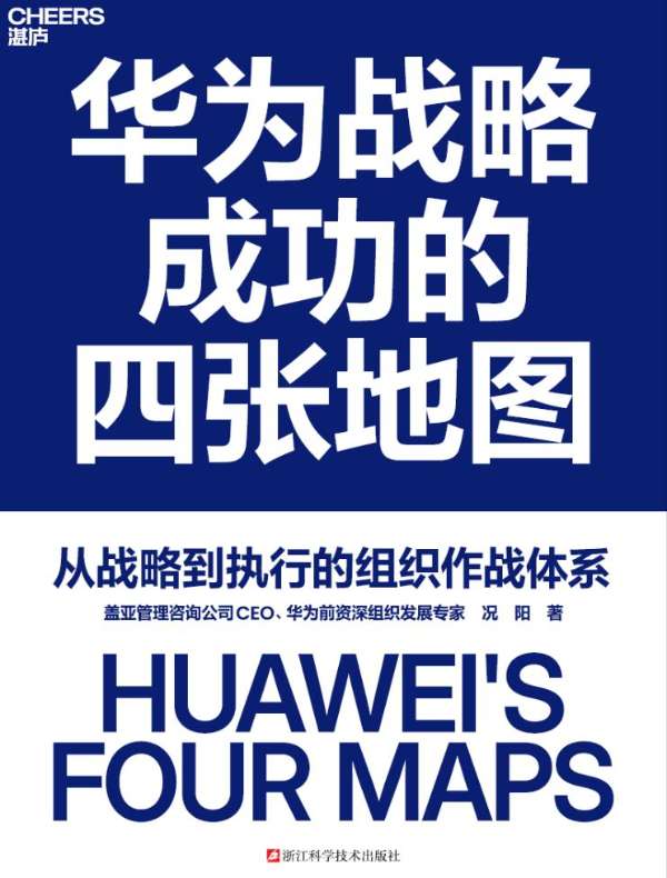 华为战略成功的四张地图