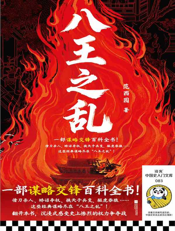 八王之乱