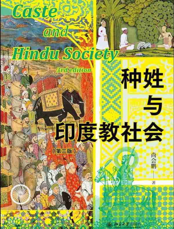 种姓与印度教社会（第三版）