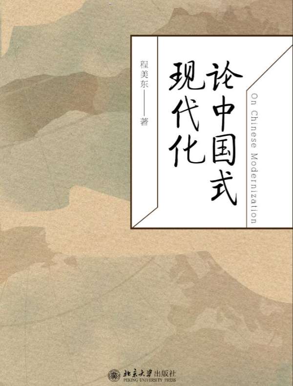 论中国式现代化