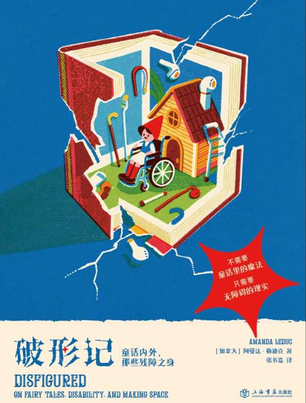 破形记：童话内外，那些残障之身