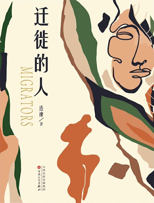 迁徙的人